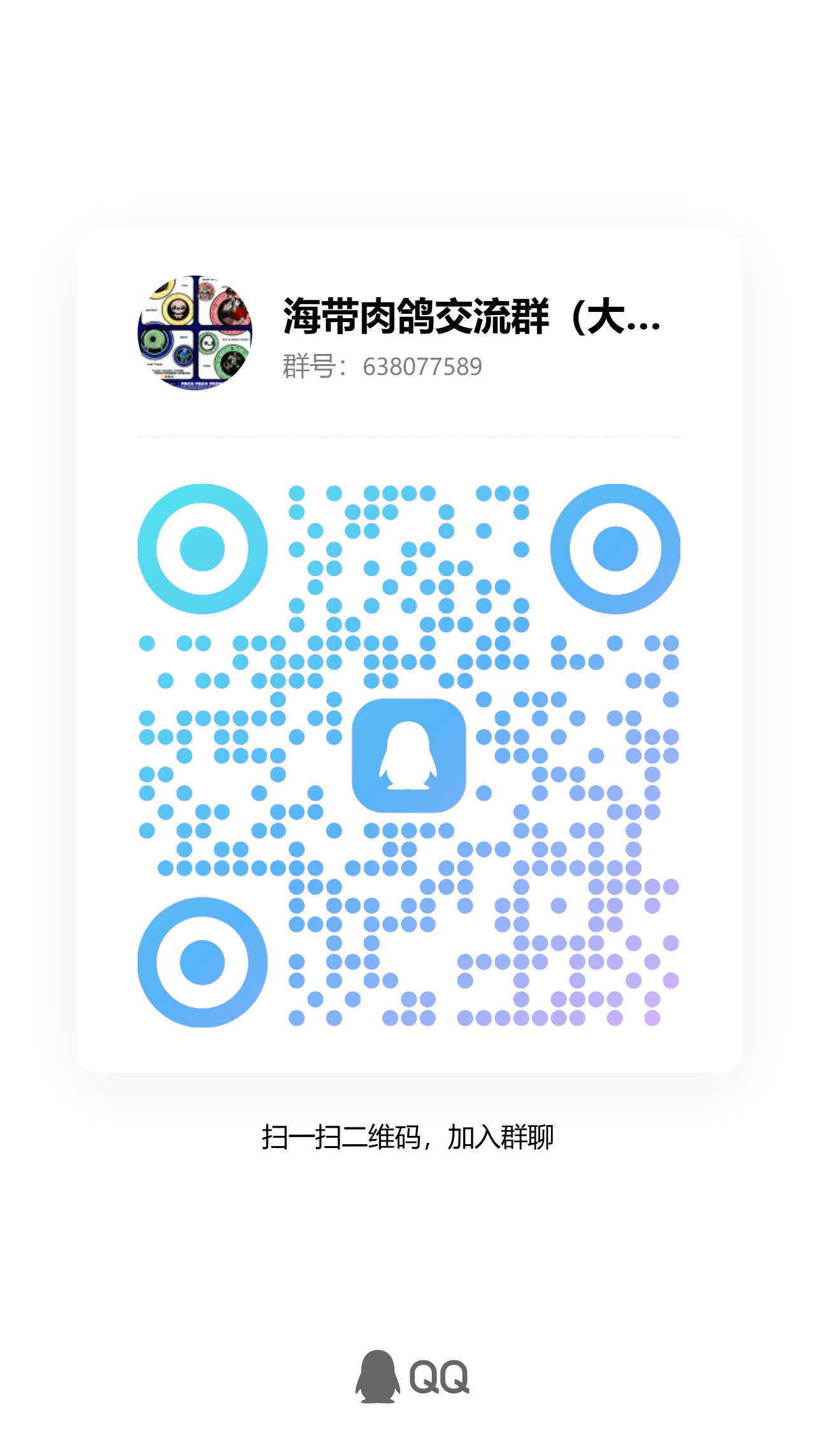 海带肉鸽交流群加群二维码，群号 638077589